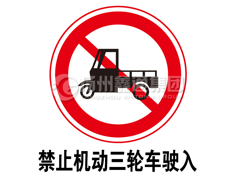禁令標(biāo)志 禁止三輪汽車、低速貨車駛?cè)?></span><span id=