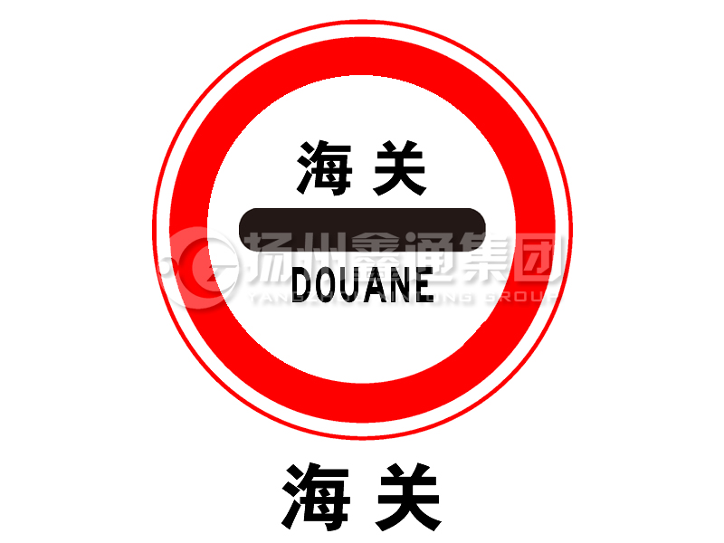 禁令標志 海關(guān)標志